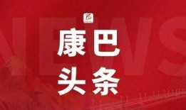 早安爆料头条新闻最新视频,最新视频揭秘惊人内幕，震撼来袭！